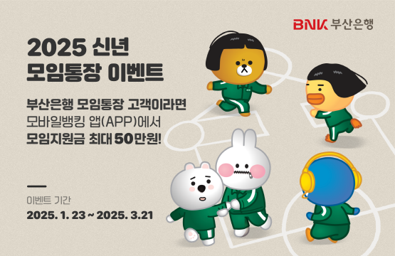 신년 모임통장 이벤트 이미지. 사진=부산은행 제공