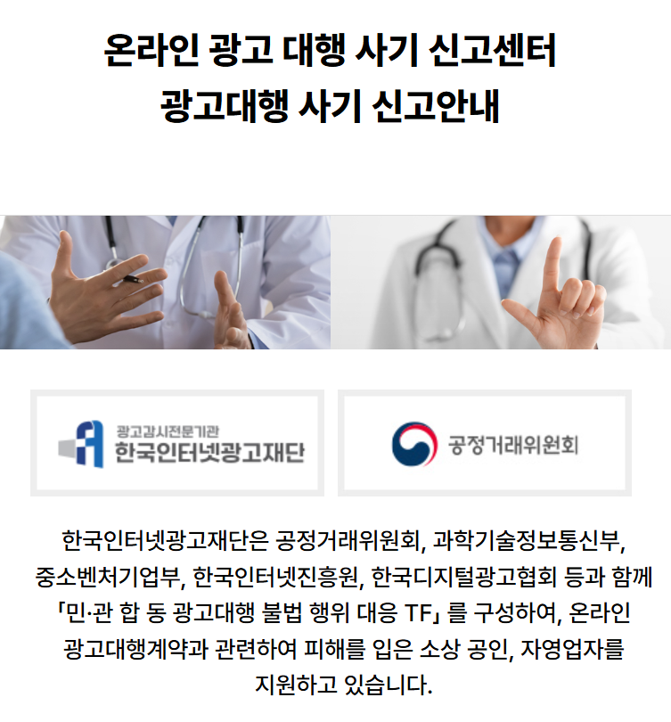 한국인터넷광고재단(이하 재단)이 온라인 광고대행 사기 피해를 막기 위한 신고센터를 개설했다. 사진=한국인터넷광고재단 홈페이지 캡처