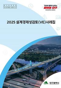 대구시, 지난해 '설계경제성검토' 실시…535억원 예산 절감