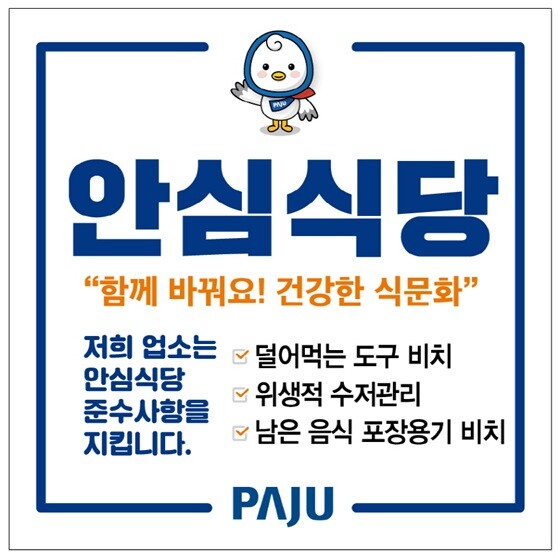파주시 안심식당 홍보 안내문. 사진=파주시  제공