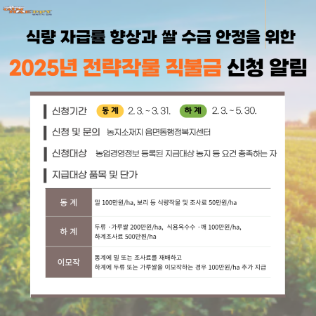 전략작물직불제 사업 추진 안내문. 사진=김해시 제공