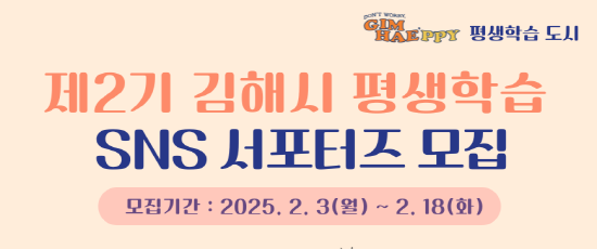 제2기 김해시 평생학습 SNS 서포터즈 모집 포스터. 사진=김해시 제공
