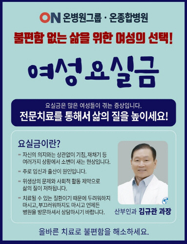 여성요실금 안내문. 사진=온종합병원 제공