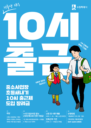 중소사업장 초등새내기 10시 출근제 도입 장려금  지원 포스터. 사진=수원특례시 제공