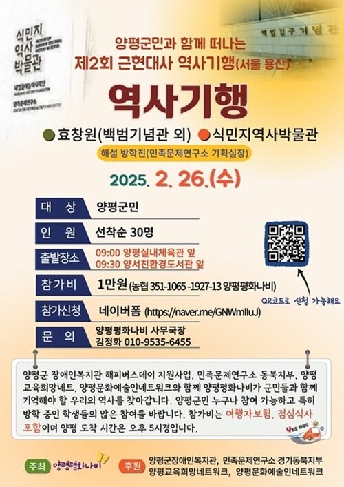 양평평화나비가 광복 80주년을 맞아 오는 26일 ‘양평군민과 함께 떠나는 제2회 근현대사 역사기행’을 마련했다. 사진=양평평화나비 제공