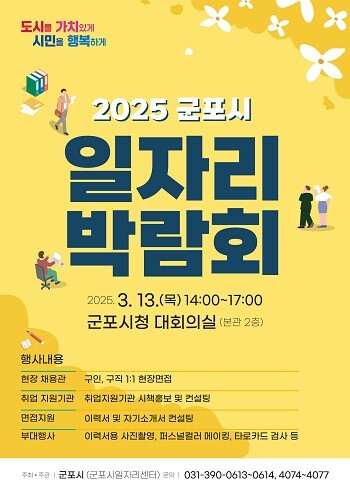 2025년 군포시 일자리 박람회 포스터. 사진=군포시 제공