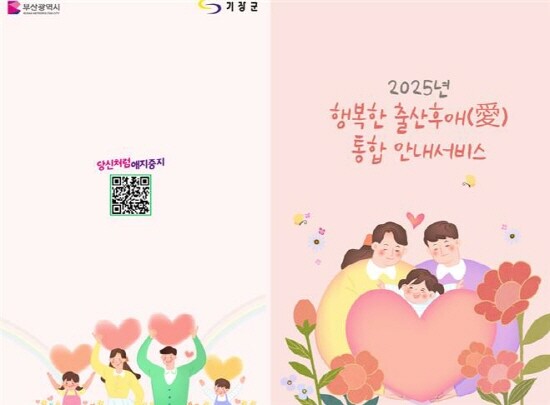 행복한 출산후애(愛) 통합 안내서비스 리플릿. 사진=기장군 제공