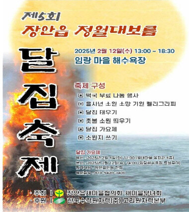 ‘제5회 장안 정월대보름 달집축제’ 포스터. 사진=기장군 제공
