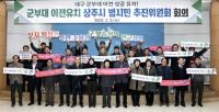 대구 군부대 이전유치 상주시 범시민 추진위 "군부대 이전 반드시 실현될 것"