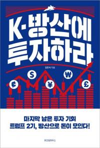 ‘트럼프 시대 K-방산주가 뜬다’…성장률 39% 기록한 한국 방위산업 투자 가이드북 출간