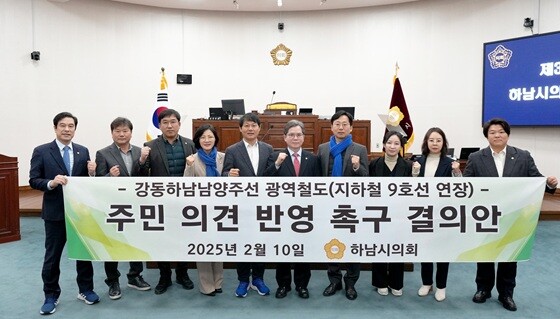 하남시의회는 개회 첫날 '강동하남남양주선 광역철도'(지하철 9호선 연장) 주민 의견 반영 촉구 결의안'을 채택했다. 사진=남양주시 제공
