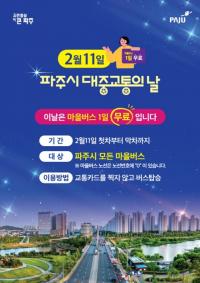파주시, '대중교통의 날' 기념...11일 마을버스 전 노선 무료