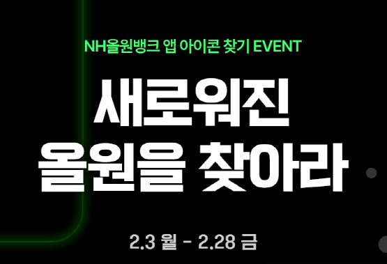 ‘NH올원뱅크’ 리브랜딩 기념 ‘새로워진 올원을 찾아라’ 이벤트 이미지. 사진=경남농협 제공