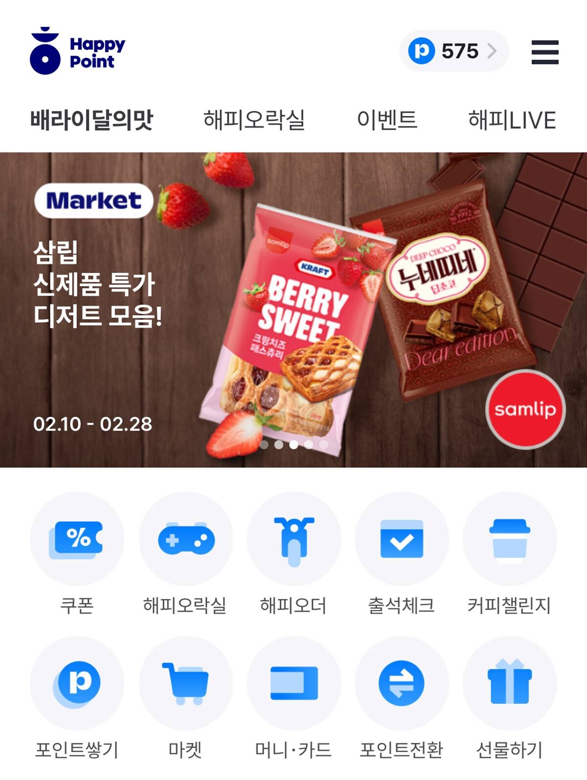개인정보보호위원회가 13일 해피포인트 멤버십 서비스 운영사 '섹타나인'에 14억 원의 과징금을 부과했다고 밝혔다. 사진='해피포인트' 앱 화면