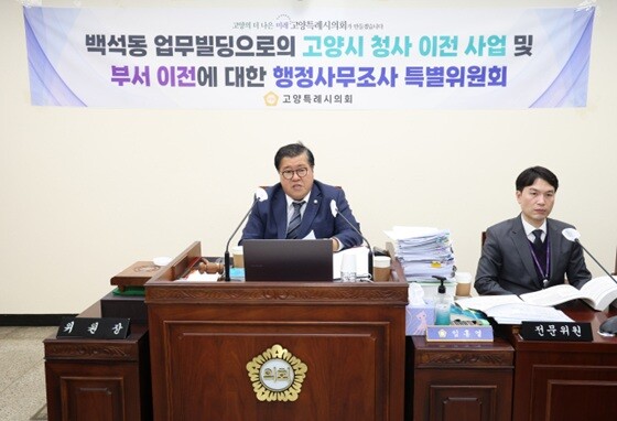 임홍열 위원장이 시청사 이전 및 부서이전에 대한 행정사무조사 특별위원회 회의를 진행하고 있다. 사진=고양특례시의회 제공