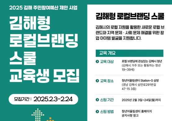 2025년 청년 로컬 브랜딩 스쿨 교육생 모집 포스터. 사진=김해시 제공