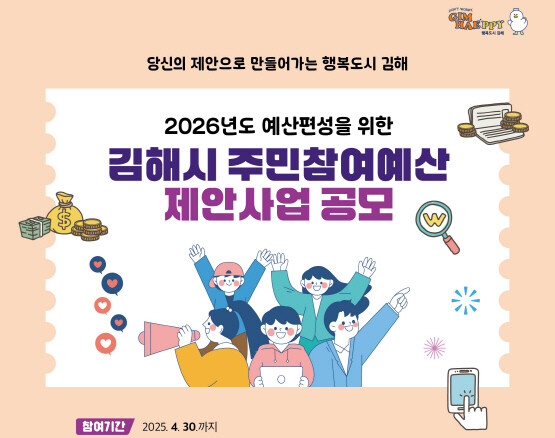 2026년 본예산 편성 주민참여예산 제안 공모 포스터. 사진=김해시 제공