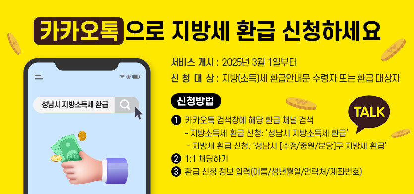 카카오톡 지방세 환급 신청 홍보 안내문. 사진=성남시 제공