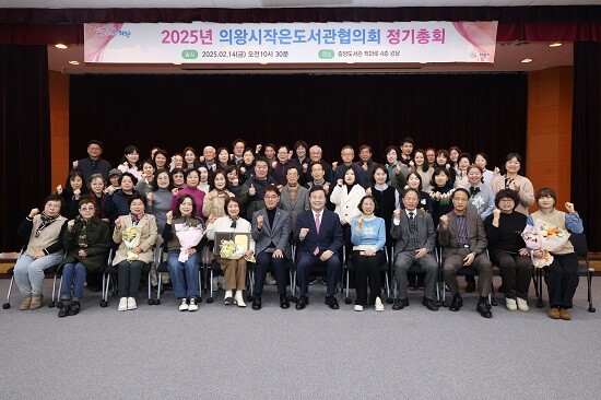 2025년 의왕시작은도서관협의회 정기총회 참석자들이 기념촬영하고 있다. 사진=의왕시 제공
