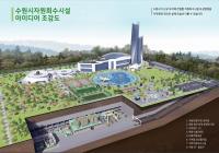 수원특례시, 주민 친화형 자원회수시설 추진...설비 일체 지하화, 실내 체육시설·공원 조성