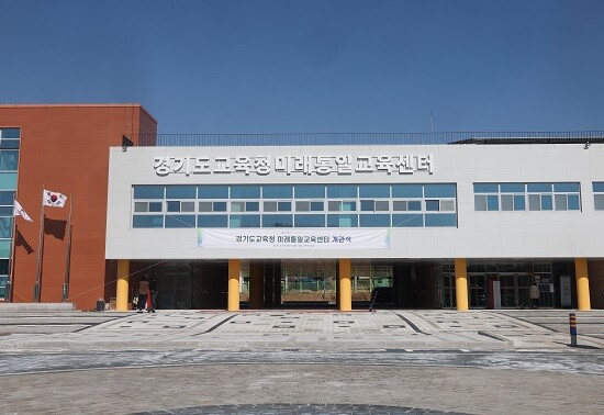경기도교육청 미래통일교육센터 전경. 사진=경기도교육청 제공