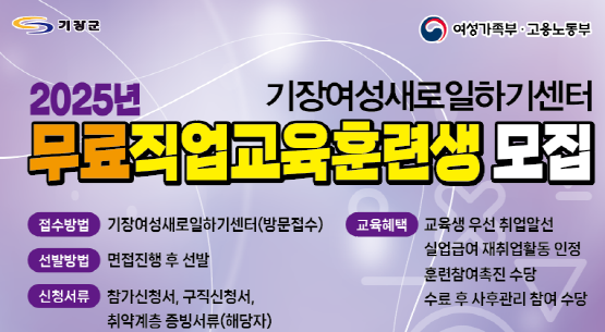 기장여성새로일하기센터 ‘2025년 직업교육훈련’ 교육생 모집 포스터. 사진=기장군 제공