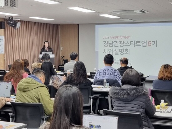 관광스타트업 사업설명회 모습. 사진=경남도 제공