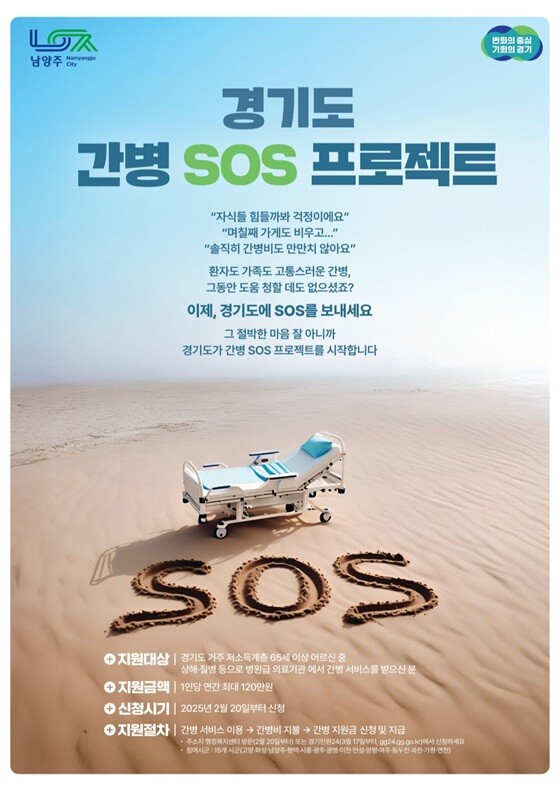경기도 간병 SOS 프로젝트 안내문. 사진=남양주시 제공