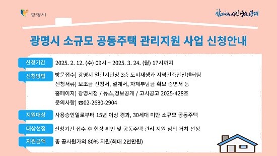 광명시 소규모 공동주택 보수비 지원사업 포스터.