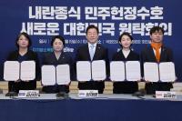 "내란 종식" 범야권 연대 약속…3월 1일 거리에 나간다
