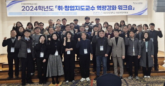 경상국립대학교 학생처는 2월 17일과 18일 거제 소노캄 호텔에서 ‘취·창업 지도교수 역량강화 워크숍’을 개최했다. 사진=경상국립대 제공
