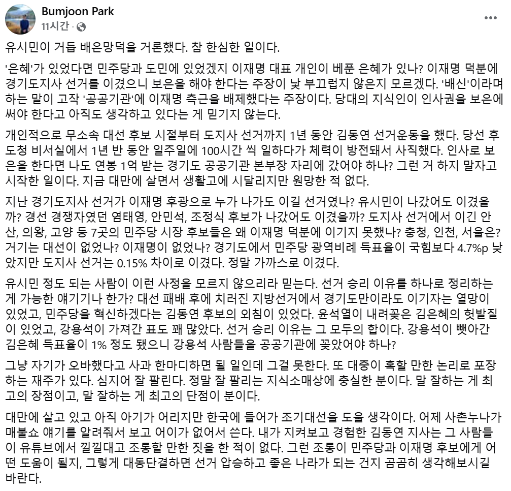 김동연 경기도지사의 전 메시지팀 선임팀장인 박범준 씨가 20일 페이스북을 통해 유시민 작가의 ‘배은망덕’ 발언을 정면으로 반박하고 나섰다.  사진=박범준 전 선임팀장 페이스북 캡처