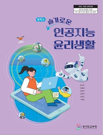 인공지능 윤리교육 인정도서 표지. 사진=경기도교육청 제공
