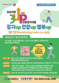 오산시, '3UP 건강걷기 사업' 3월부터 본격 시행