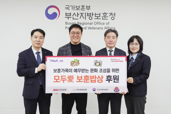 후원금 전달식 모습. 왼쪽부터 부산은행 김병기 경영지원그룹장, (사)부산연탄은행 강정칠 대표, 부산지방보훈청 이남일 청장, 부산광역시서구재향군인여성회 김경옥 회장. 사진=부산은행 제공