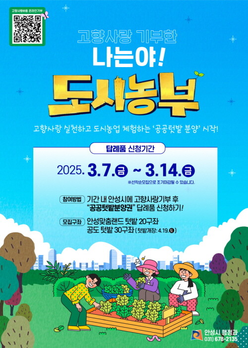 고향사랑기부제 공공텃밭 분양권 제공 안내 포스터. 사진=안성시 제공