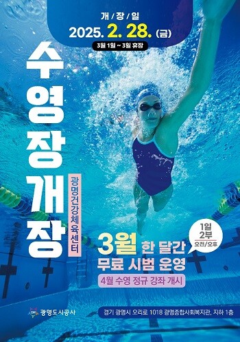광명건강체육센터 수영장 재개장 포스터. 사진=광명시 제공