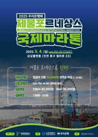 인천관광공사, 우리은행배 제물포르네상스 국제 마라톤 대회 접수 시작