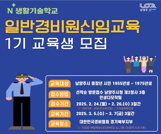 N+생활기술학교 일반경비원신임교육 1기교육생 모집 안내문. 사진=남양주시 제공
