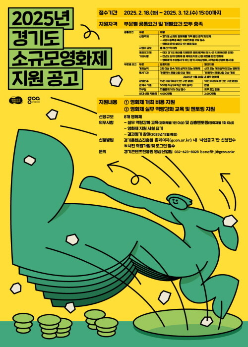 2025 경기도 소규모영화제 지원 공고 포스터. 사진=경기콘텐츠진흥원 제공