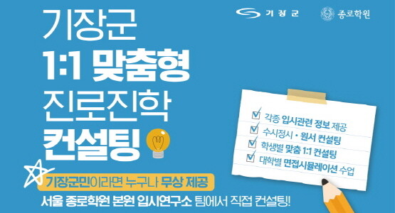 ‘대입 수험생 일대일 맞춤형 진로진학 컨설팅’ 안내 포스터. 사진=기장군 제공