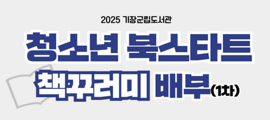 ‘청소년 북스타트’ 사업 이미지. 사진=기장군 제공