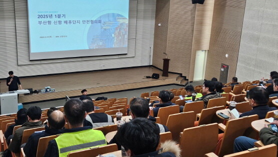 부산항 신항 배후단지 입주기업 1분기 안전협의회 장면. 사진=BPA 제공