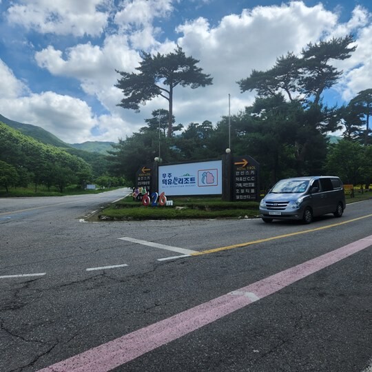 전북 무주군 설천면에 위치한 무주덕유산리조트 입구. 사진=김지영 기자