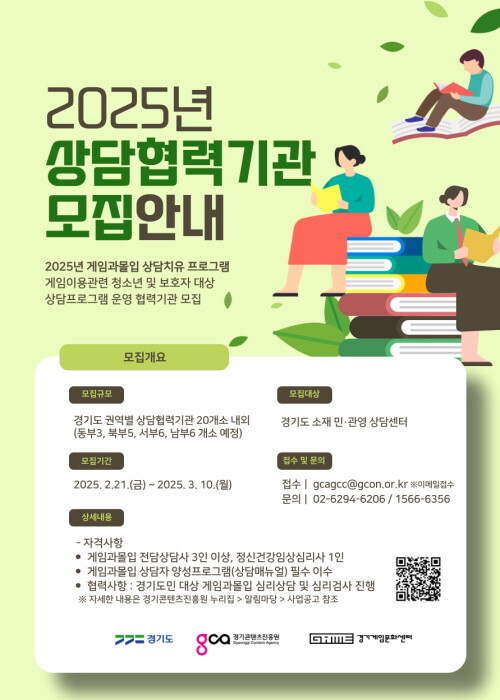 경기게임문화센터 상담 협력기관 모집 포스터. 사진=경콘진 제공