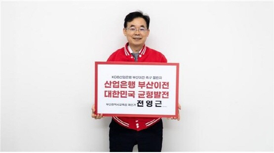 전영근 부산교육감 예비후보가 KDB산업은행 부산 이전 촉구 챌린지에 동참하는 장면. 사진=전영근 부산교육감 예비후보 제공