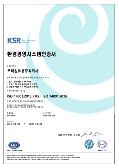 환경경영시스템 ‘ISO 14001’ 인증서. 사진=코레일유통 제공