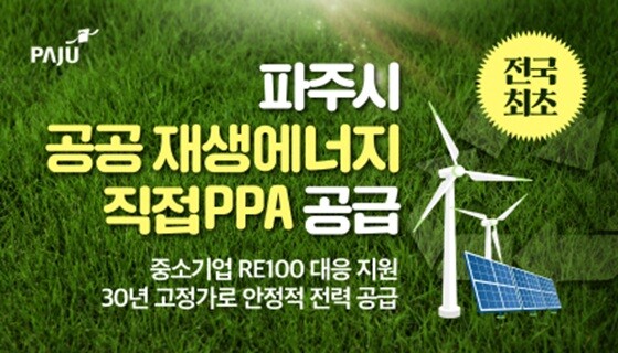 파주시 공공 재생에너지 직접PPA 공급 안내문. 사진=파주시 제공