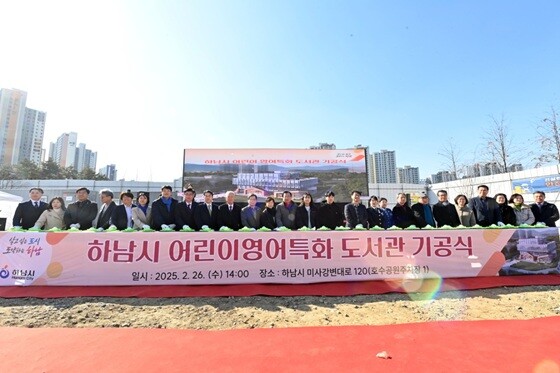 하남시 어린이영어특화 도서관 기공식. 사진=하남시 제공