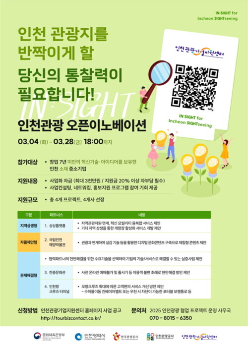 인천관광 오픈이노베이션 공모 포스터. 사진=인천관광공사 제공